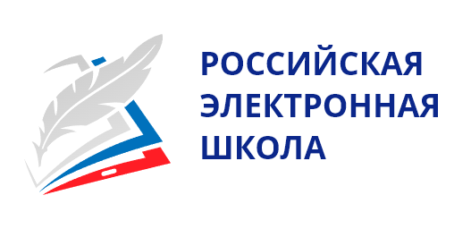 РЭШ (Российская электронная школа)