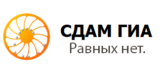 СДАМ ГИА - сайт по подготовке